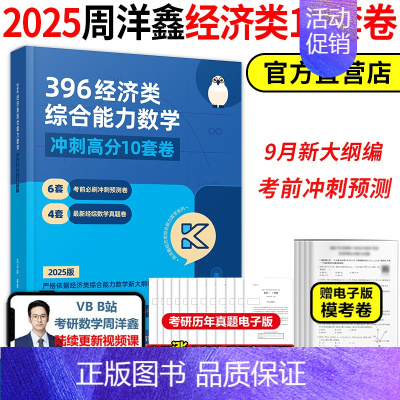 [11月]2025周洋鑫经济类数学10套卷 [正版]新版2025管理类经济类综合能力冲刺预测模拟卷 王杰通八套卷张宇经济