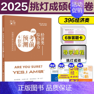 [10月]2025王诚经济类预测6套卷 [正版]新版2025管理类经济类综合能力冲刺预测模拟卷 王杰通八套卷张宇经济四套