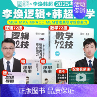 2025李焕逻辑72技+韩超数学72技 [正版]2025年考研李焕逻辑韩超数学72技管综199管理类联考369经济综合能