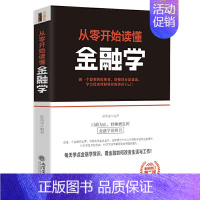 [正版] 从零开始读懂金融学 斯凯恩著 经济领导学书籍 去梯言系列企业经营管理类 励志成功书籍 大数据时代管理行政管理