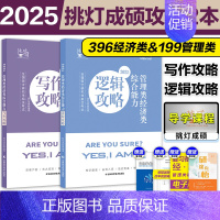 []2025写作攻略+逻辑攻略♥攻略两件套 [正版]新版2025考研挑灯成硕199管综模拟六套卷经济类396预测6套