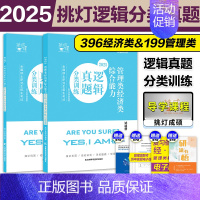 []2025逻辑真题分类训练 [正版]新版2025考研挑灯成硕199管综模拟六套卷经济类396预测6套卷 24管理类