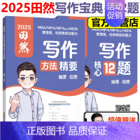 [分批发]2025写作方法精要+写作核心12题 [正版] 2025田然讲写作 写作方法精要+历年真题大全解+论说文之