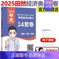 [9月发]2025管理类 预测4套卷 [正版] 2025田然讲写作 写作方法精要+历年真题大全解+论说文之道 写作核