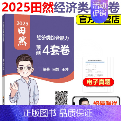 [9月发]2025经济类 预测4套卷 [正版] 2025田然讲写作 写作方法精要+历年真题大全解+论说文之道 写作核