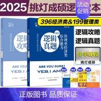 []2025逻辑攻略+逻辑真题+逻辑真题分类训练 [正版]2025挑灯成硕逻辑历年真题分类训练 2025考研管理