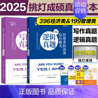 []2025王诚 逻辑真题+写作真题 [正版]2025挑灯成硕逻辑历年真题分类训练 2025考研管理类199管综