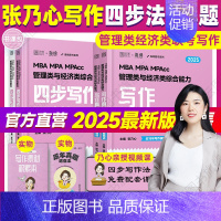 2025乃心四步写作法+真题(送素材+笔记本)分批发 [正版]2025考研乃心教写作四步高分写作法笔记本管理类经济类联考