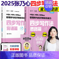 2025张乃心教写作[] [正版]新版张乃心2025管理类联考与经济类联考四步写作法 乃心教写作系统教程MBA MP