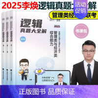 2025李焕逻辑历年真题[] [正版]新版张乃心2025管理类联考与经济类联考四步写作法 乃心教写作系统教程MBA