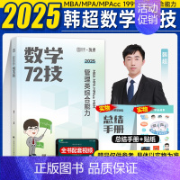 2025韩超数学72技(1月发货) [正版]2025考研韩超数学72技600真题管理类经济类联考MBA MBAcc ME