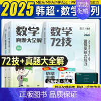 2025韩超数学72技+真题大全解(分批发) [正版]2025考研韩超数学72技600真题管理类经济类联考MBA MBA