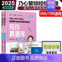 2025乃心写作真题库[7月] [正版]张乃心四步写作法2025管理类联考与经济类联考乃心写作系统教程MBA MPA