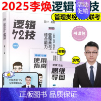 []2025李焕逻辑72技 [正版]海绵2025考研管理类与经济类联考 李焕逻辑72技+韩超数学+张乃心写作