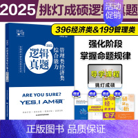 2025挑灯成硕逻辑真题[] [正版]挑灯成硕2025考研管理类联考综合能力 199管理类联考396经济类联考m