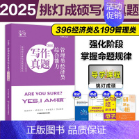 2025挑灯成硕写作真题[] [正版]挑灯成硕2025考研管理类联考综合能力 199管理类联考396经济类联考m