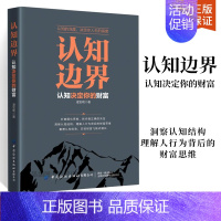 [正版]认知边界认知决定你的财富 金融理财经济投资类书籍金融基础知识经济管理类书籍重塑认知优势实现财富飞跃式增长经济金融