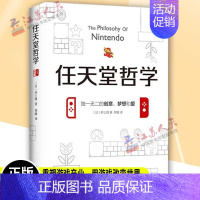 [正版] 任天堂哲学 井上理 七代游戏主机 以及口袋、马里奥兄弟 游戏电竞经济书籍 企业管理类书籍类似华为管理法 南海出