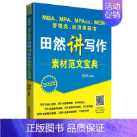 [正版]管理类、经济类联考田然讲写作素材范文宝典