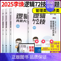 [分批发]2025李焕逻辑72技+真题大全解 [正版]2025管理类联考199李焕逻辑72技+逻辑历年真题详解 mbam