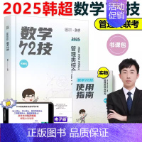 []2025韩超数学72技 [正版]张乃心2025管理类联考与经济类联考四步写作法 乃心教写作系统教程MBA