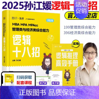 []2025孙江媛逻辑十八招 [正版]张乃心2025管理类联考与经济类联考四步写作法 乃心教写作系统教程MB