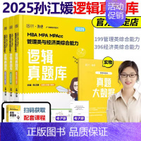 [6月发货]2025孙江媛逻辑真题库 [正版]张乃心2025管理类联考与经济类联考四步写作法 乃心教写作系统教程