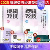 2025[李焕逻辑72技基础+强化] [正版]2025李焕逻辑72技韩超72技数学历年真题张乃心教写作真题教程真题库mb