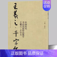 王羲之·千字文 [正版]赵孟頫宋词唐诗中国历代书法名家作品集字王羲之颜真卿孙过庭王铎简书米芾三字经千字文简体旁注集字古诗