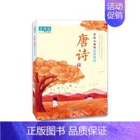 [正版]正常发货 唐诗: 夫子 书店 中国古诗词 山东教育出版社书籍 读乐尔书