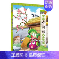 [正版]图书 植物大战僵尸2:中国古诗词大会漫画·4 (彩图版)笑江南中国少年儿童9787514844498