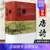 [正版]唐诗鉴赏辞典新一版 中国古诗词大字体不伤眼高中生文学鉴赏工具