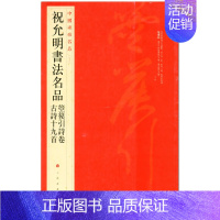 [正版] 祝允明书法名品 箜篌引诗卷 古诗十九首 中国碑帖名品八十八上海书画出版社 明代汉字法帖字帖通篇繁体释文临摹