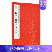 [正版] 历代法书碑帖经典书目 智永《真草千字文》中小学书法教育指导纲要收藏鉴赏 中国隶书集字古诗字帖汉张迁碑书法书籍