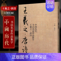 [正版]王羲之唐诗 中国历代书法名家作品集字 王羲之书法临摹范本 古诗词王羲之临帖字帖赏析 毛笔书法教程 王羲之练字帖