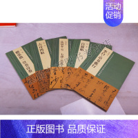 [正版] 中国zui具代表性书法作品放大本系列(共5册) 古诗诗帖 自叙帖 李白·草书歌行 沁园春·雪 七律·长征等 河