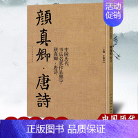 [正版]颜真卿唐诗中国历代书法名家作品集字颜体集字古诗词人颜真卿楷书字帖全集毛笔临摹对照碑帖高清放大民美术江锦世