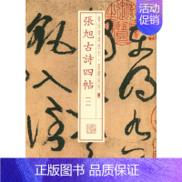 [正版]张旭古诗四帖(一) 书法经典放大墨迹系列(一四14)上海书画出版社编 上海书画出版社 草书法帖中国唐代