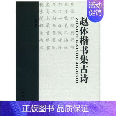 [正版]赵体楷书集古诗 于魁荣编著 中国书店出版 毛笔字楷书法帖字帖 楷书技法 执笔 运笔 知识 写法提示 部首章法