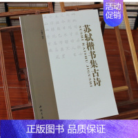 [正版]苏轼楷书集古诗 苏轼书法字帖 苏轼书法集 于魁荣 书法篆刻 中国书店出版社