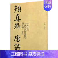 [正版] 颜真卿唐诗 中国历代书法名家作品集字 颜体集字古诗词人颜真卿楷书字帖全集毛笔临摹对照碑帖