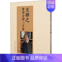 [正版]王祥之隶书古诗二十首 王祥之 著 中国古典小说、诗词 文学