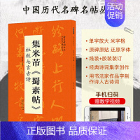 [正版]翰墨诗词大汇 中国历代名碑名帖丛书 集米芾蜀素帖 杜牧七言古诗