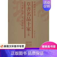 [正版] 草书名品十家(上集)(套装)/中国绘画名品 上海书画 书法、篆刻(新)艺术 孙过庭书谱 张旭古诗四帖王羲献