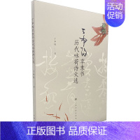 [正版]正邮 丁申阳草隶书历代咏荷诗文选 丁申阳 草隶书历代咏荷诗文选草书隶书法书书法碑帖书法篆刻书法毛笔字字帖中国古诗