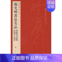 [正版]中国碑帖名品?祝允明书法名品:箜篌引诗卷?古诗十九首 本社 编 毛笔书法字帖练习参考软笔练字贴练字临帖临习书籍