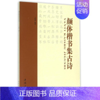 [正版]颜体楷书集古诗 于魁荣 编著 著作 毛笔书法 艺术 中国书店出版社