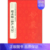 [正版] 赵孟頫《妙严寺记》历代法书碑帖经典 中小学书法教育指导纲要 收藏鉴赏 中国隶书集字古诗字帖迁碑书法全集历代碑帖