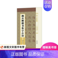 [正版]集字字帖系列颜真卿楷书集字古诗郑晓华王宾上海辞书简帛书隶书楷书行书草书楹联诗词颜筋柳骨书法艺术赏析中国行草书鉴定