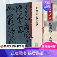 [正版]新书张旭书古诗四帖彩色放大本中国碑帖繁体旁孙宝文草书毛笔书法成人学生临摹帖练字帖步虚词王子讃上海辞书王羲之王献之